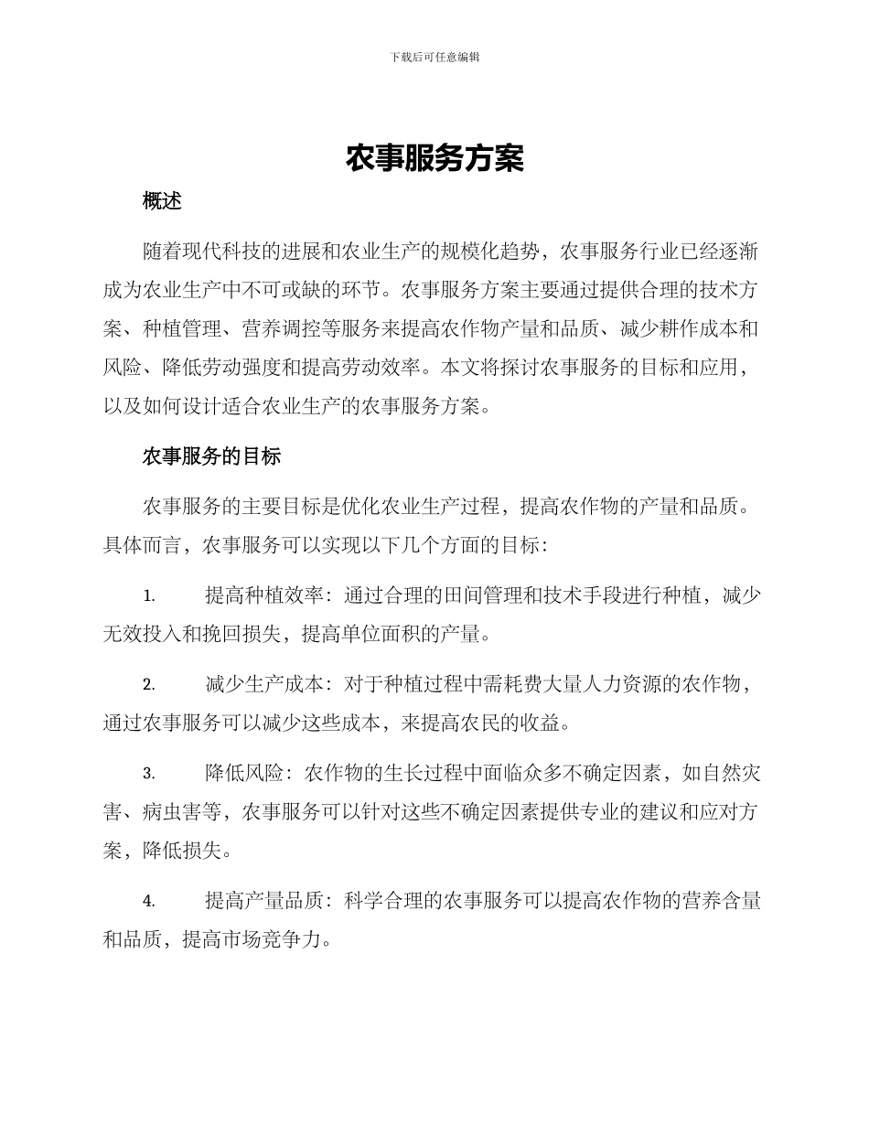 农事服务方案_第1页