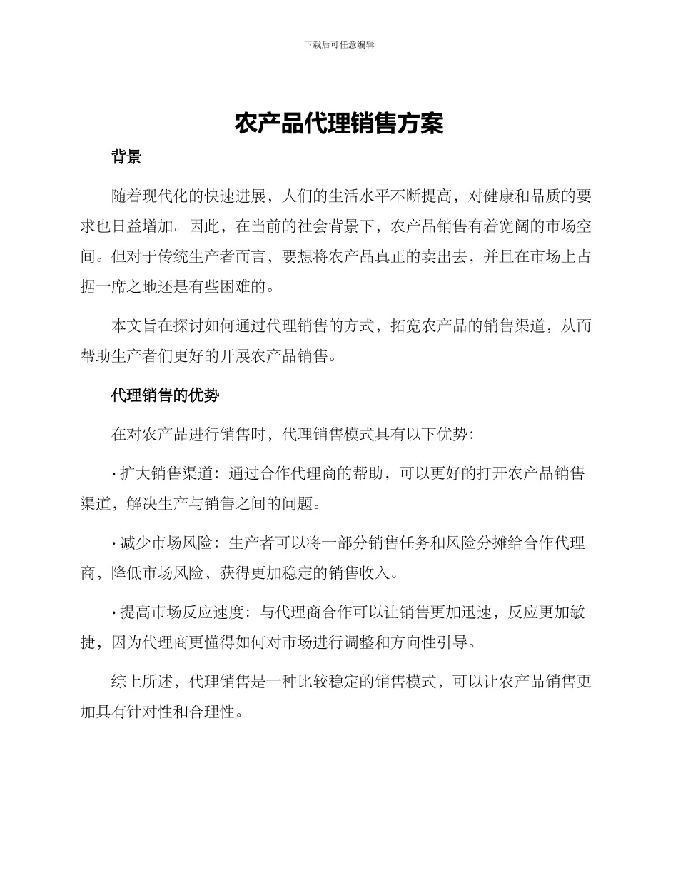 农产品代理销售方案_第1页