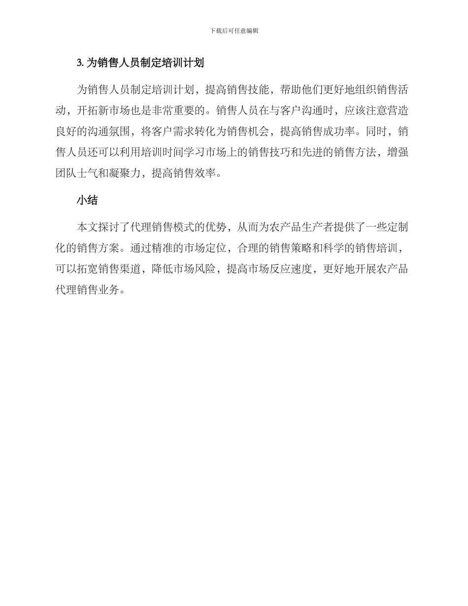 农产品代理销售方案_第3页
