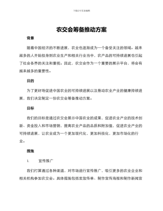 农交会筹备推进方案