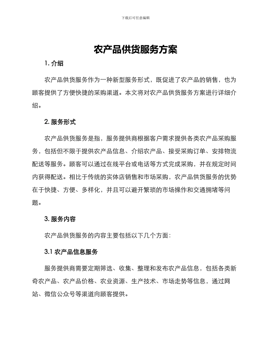 农产品供货服务方案_第1页