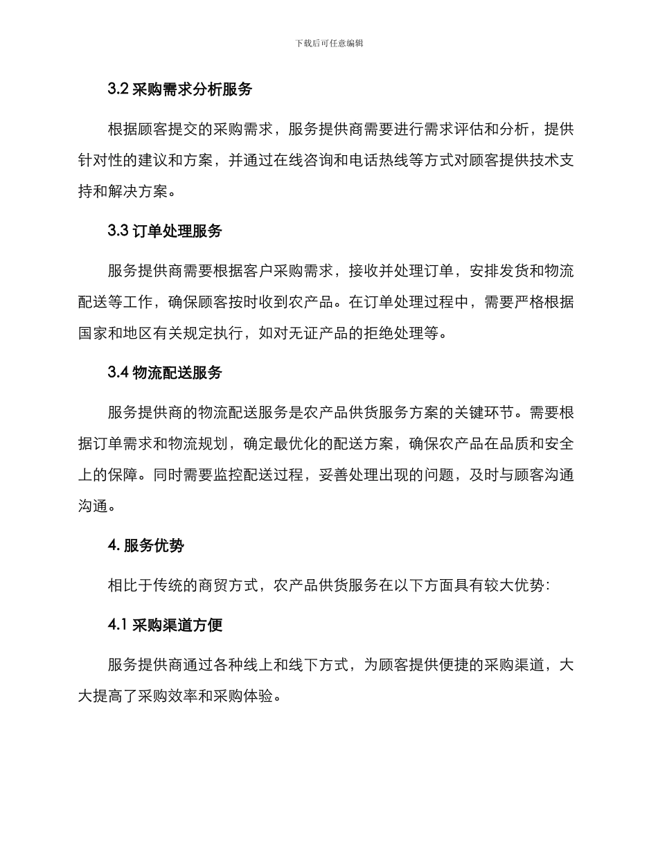 农产品供货服务方案_第2页