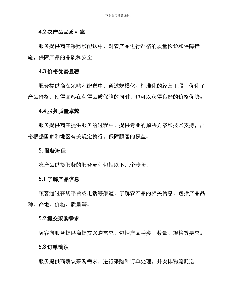 农产品供货服务方案_第3页