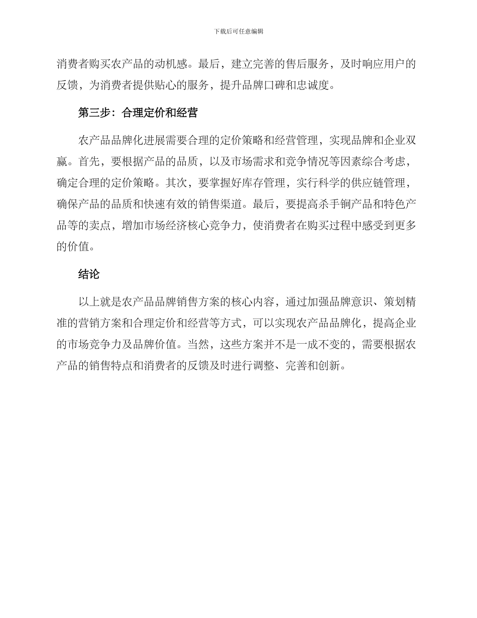 农产品品牌销售方案_第2页