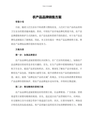 农产品品牌销售方案