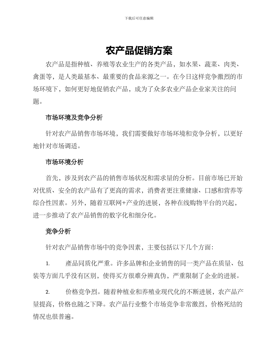 农产品促销方案_第1页