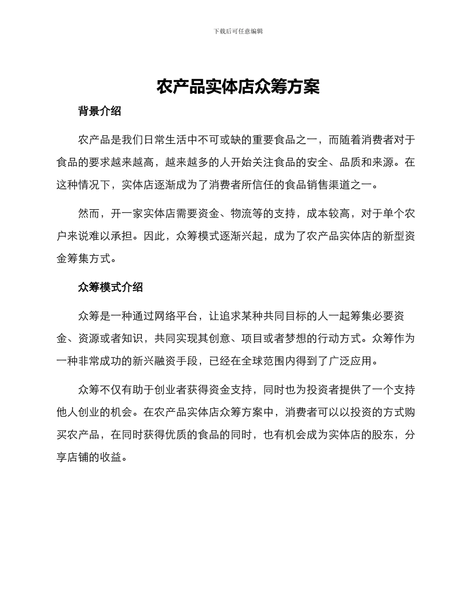 农产品实体店众筹方案_第1页