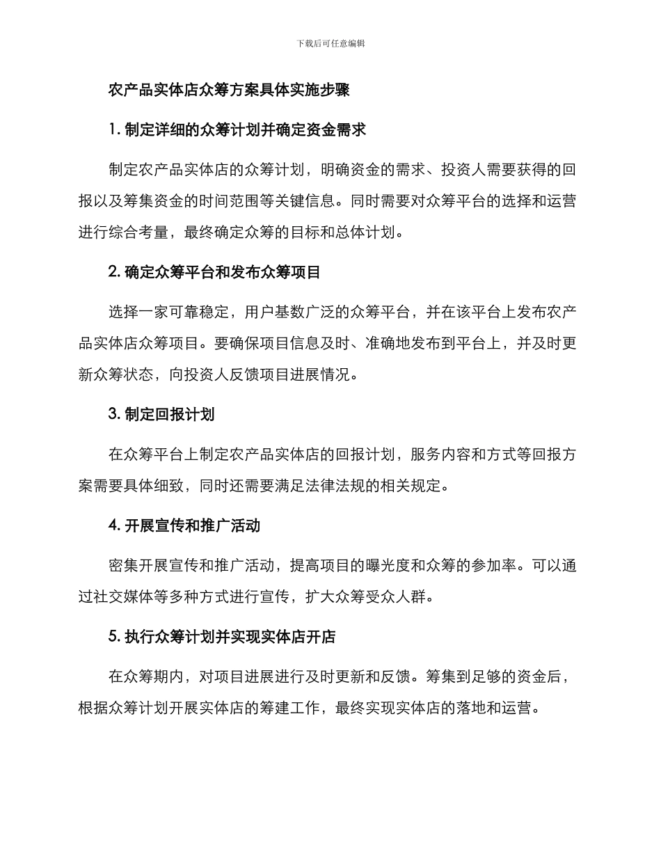 农产品实体店众筹方案_第2页