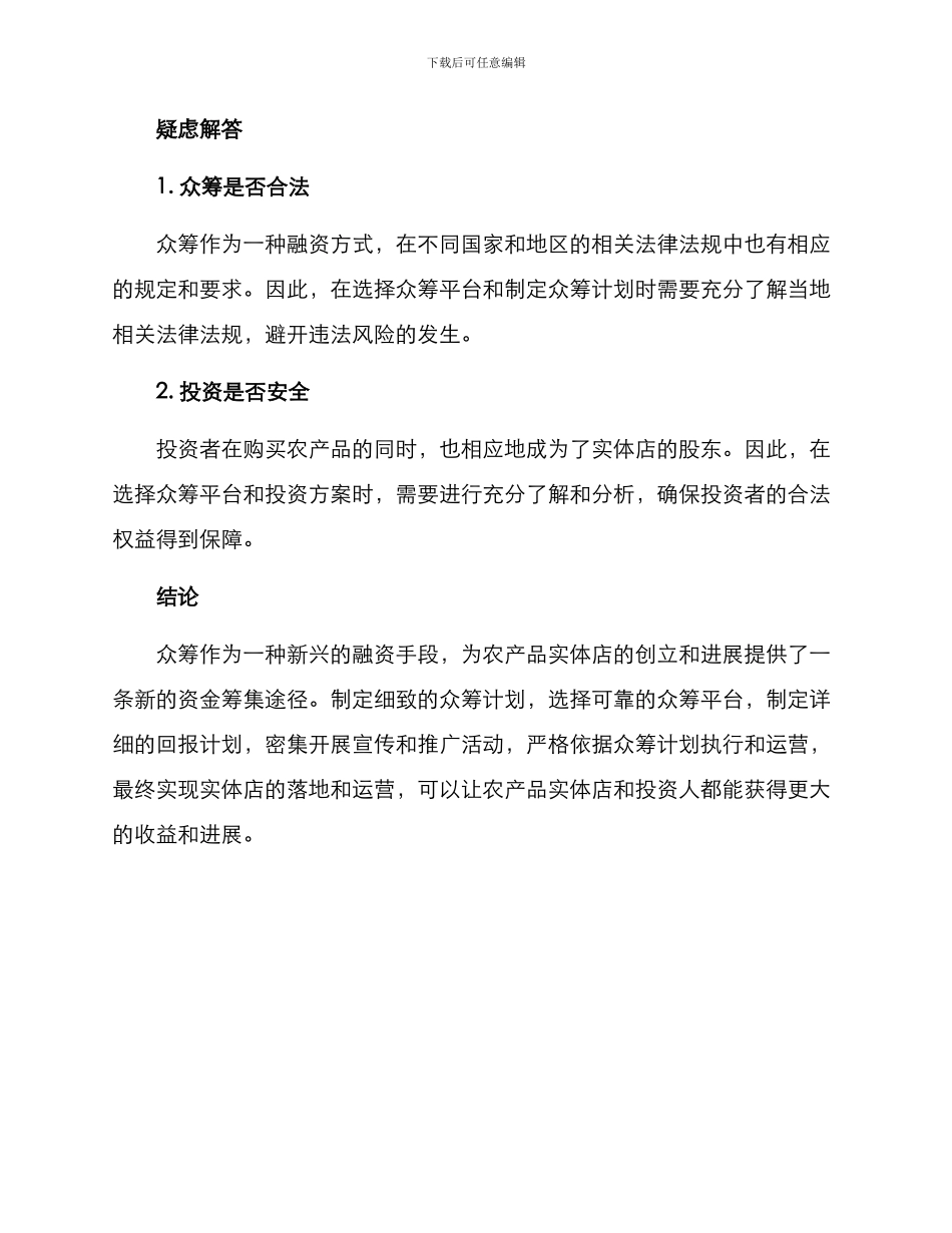 农产品实体店众筹方案_第3页