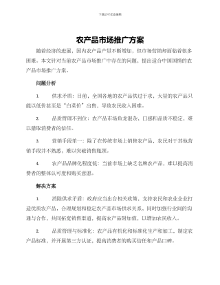 农产品市场推广方案