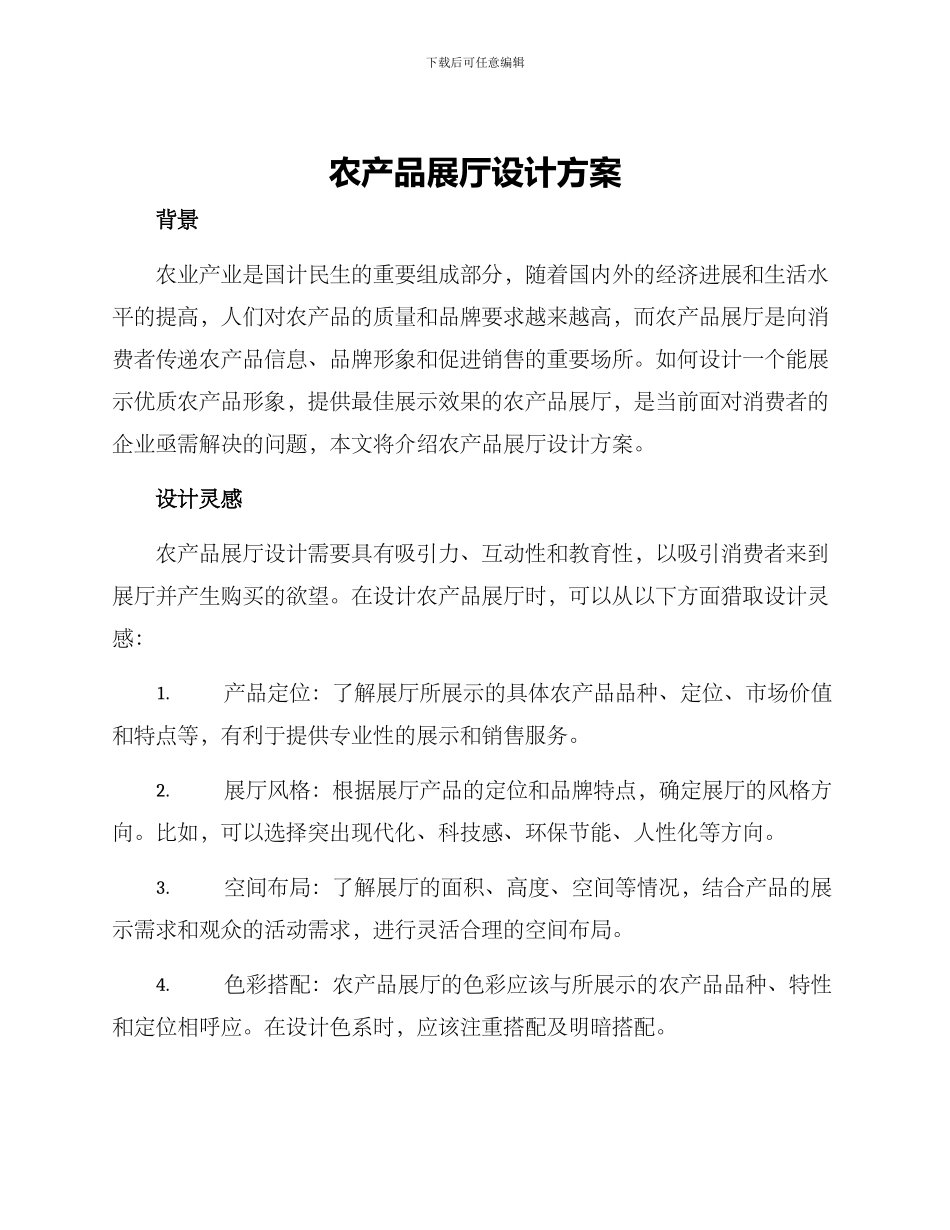 农产品展厅设计方案_第1页