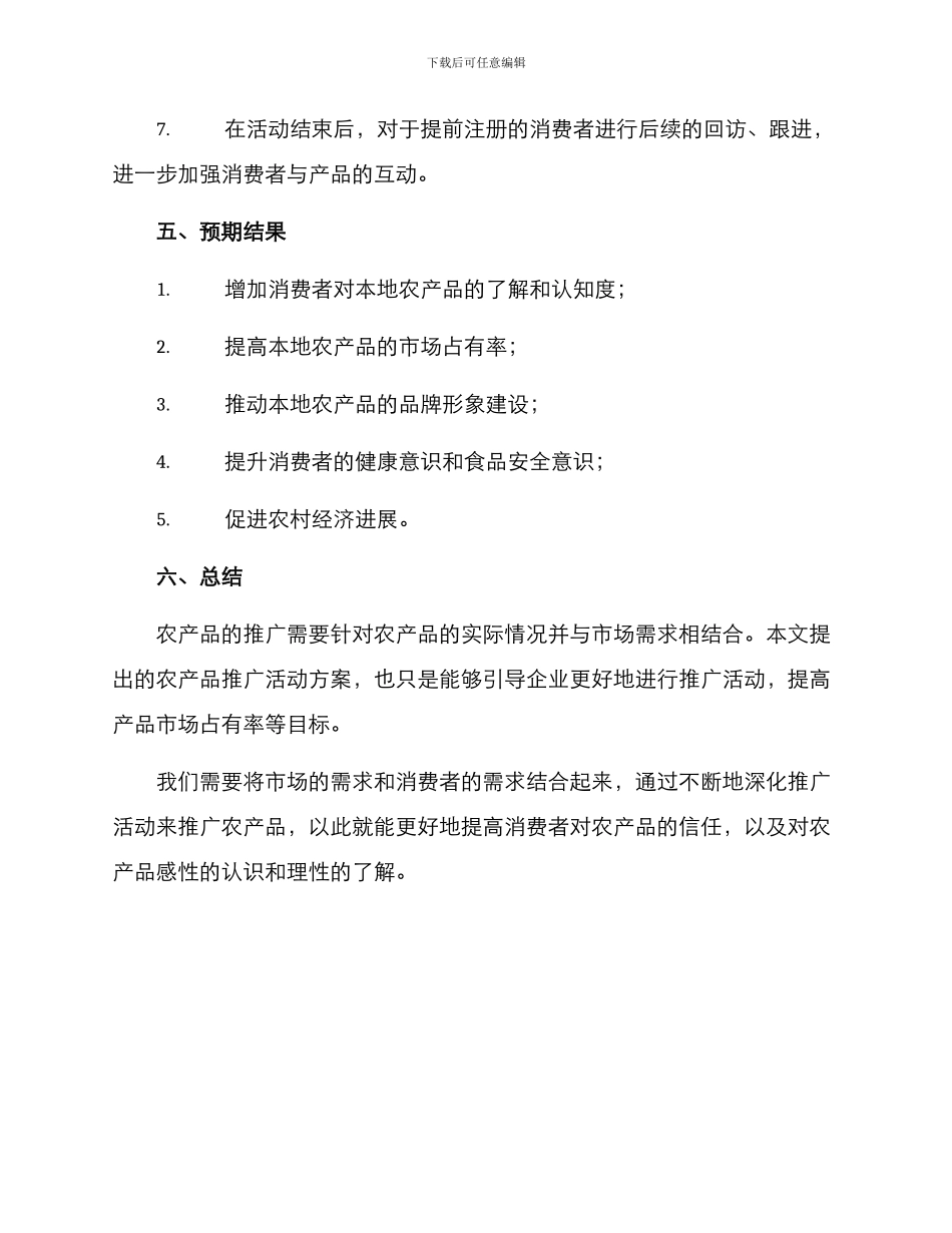 农产品推广活动方案_第3页