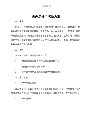 农产品推广活动方案