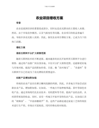 农业项目增收方案