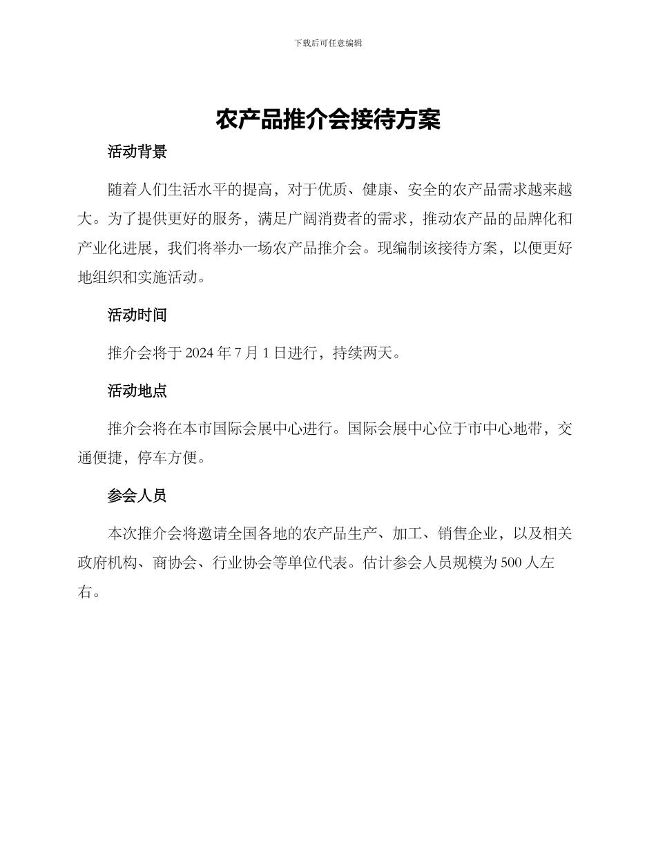 农产品推介会接待方案_第1页