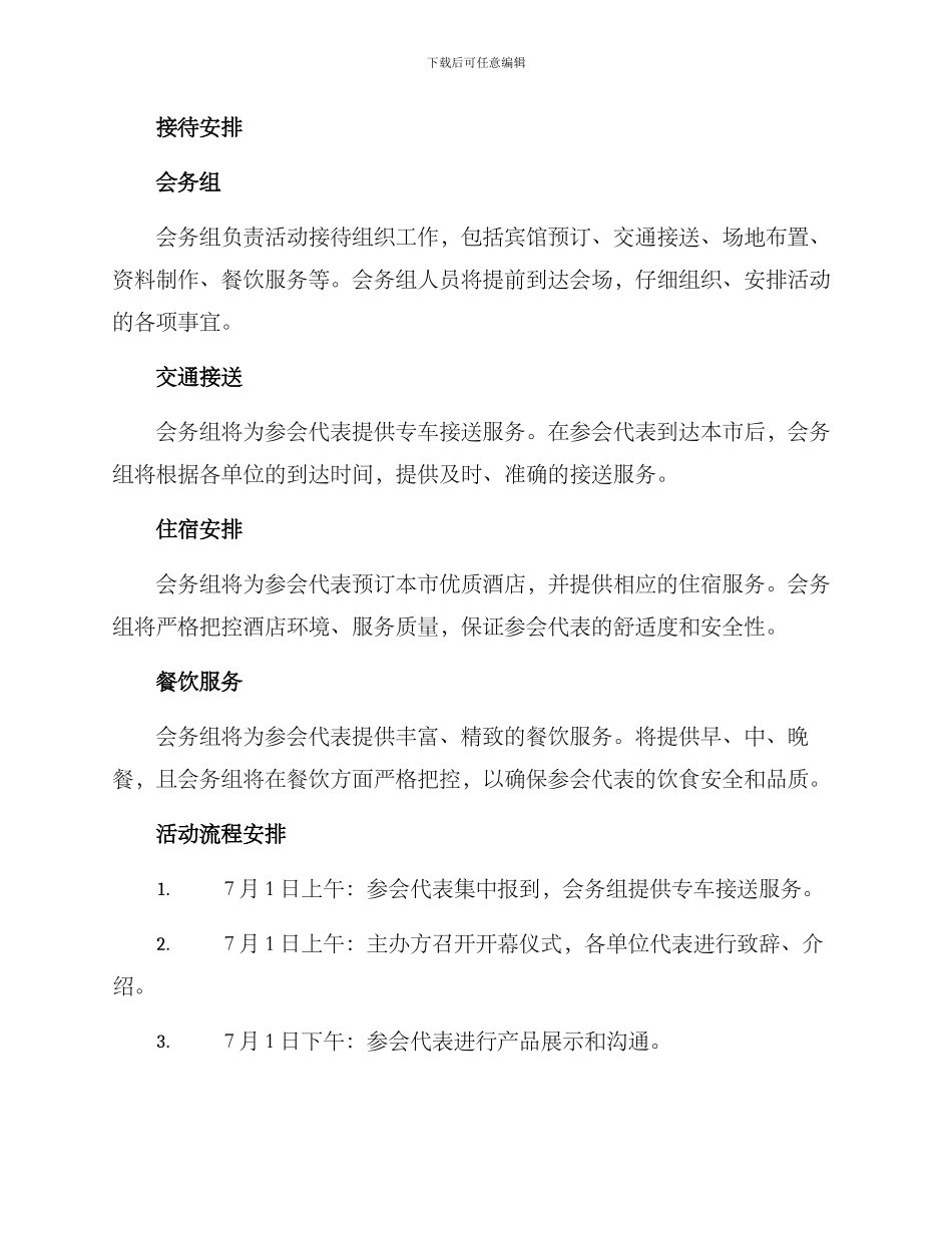 农产品推介会接待方案_第2页