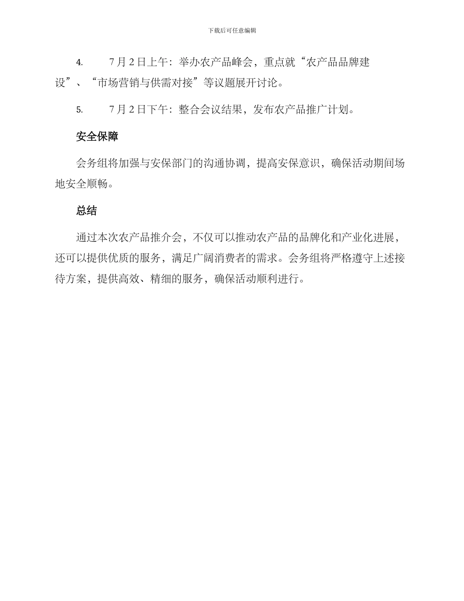 农产品推介会接待方案_第3页