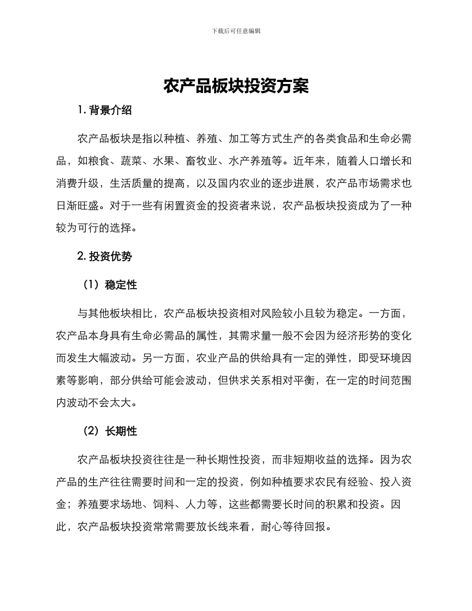 农产品板块投资方案_第1页