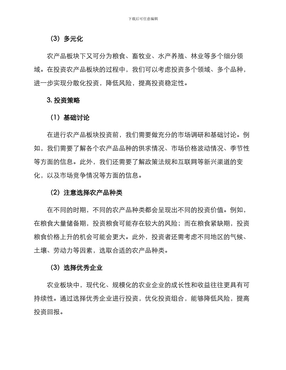 农产品板块投资方案_第2页