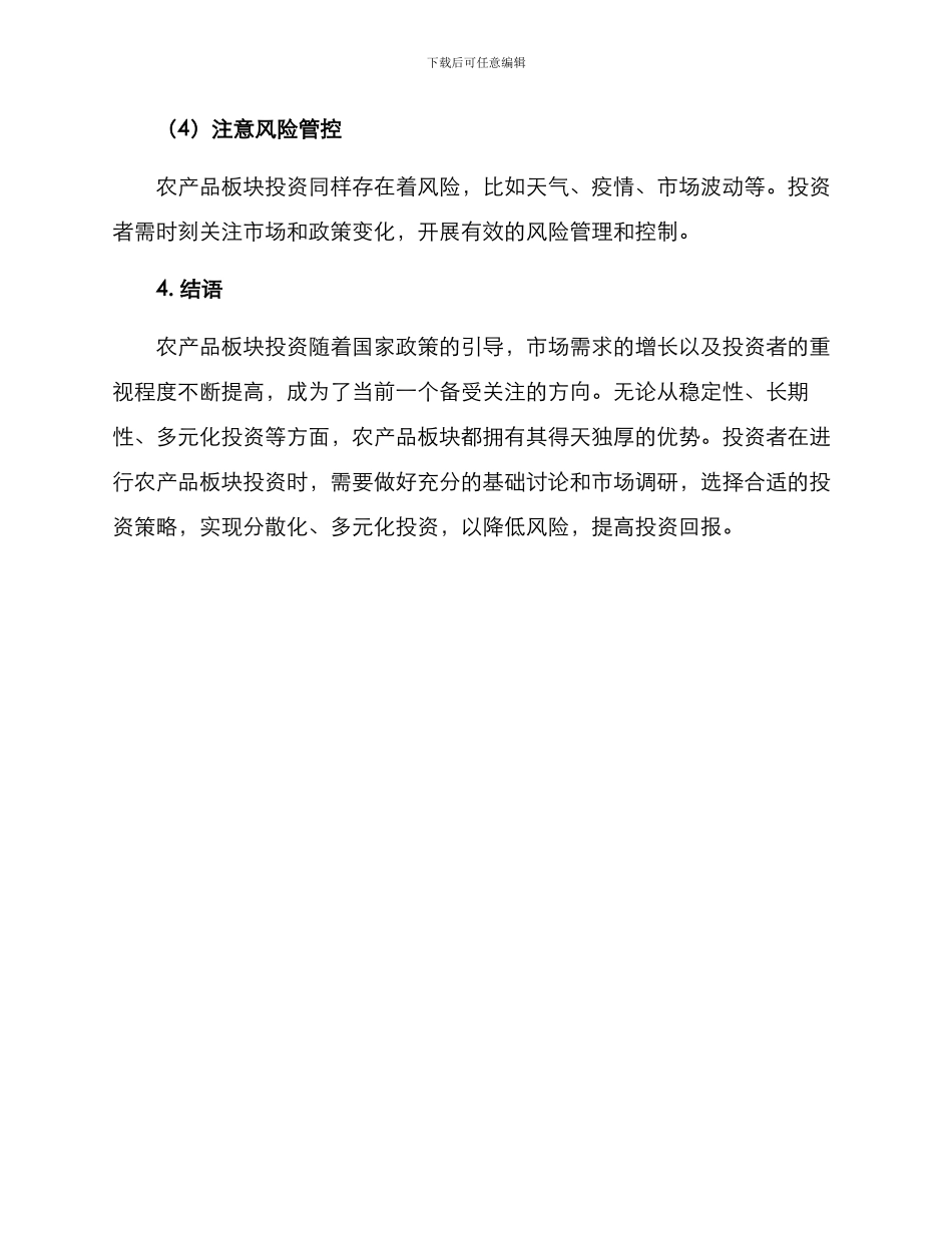 农产品板块投资方案_第3页
