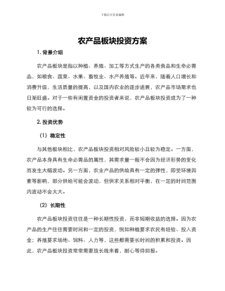 农产品板块投资方案