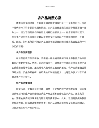 农产品消费方案