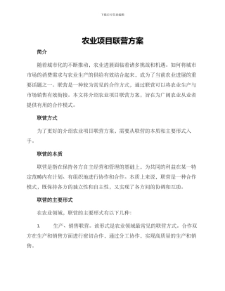 农业项目联营方案