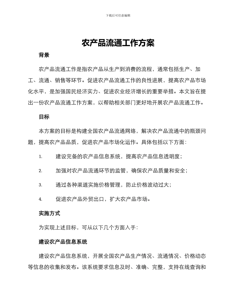 农产品流通工作方案_第1页