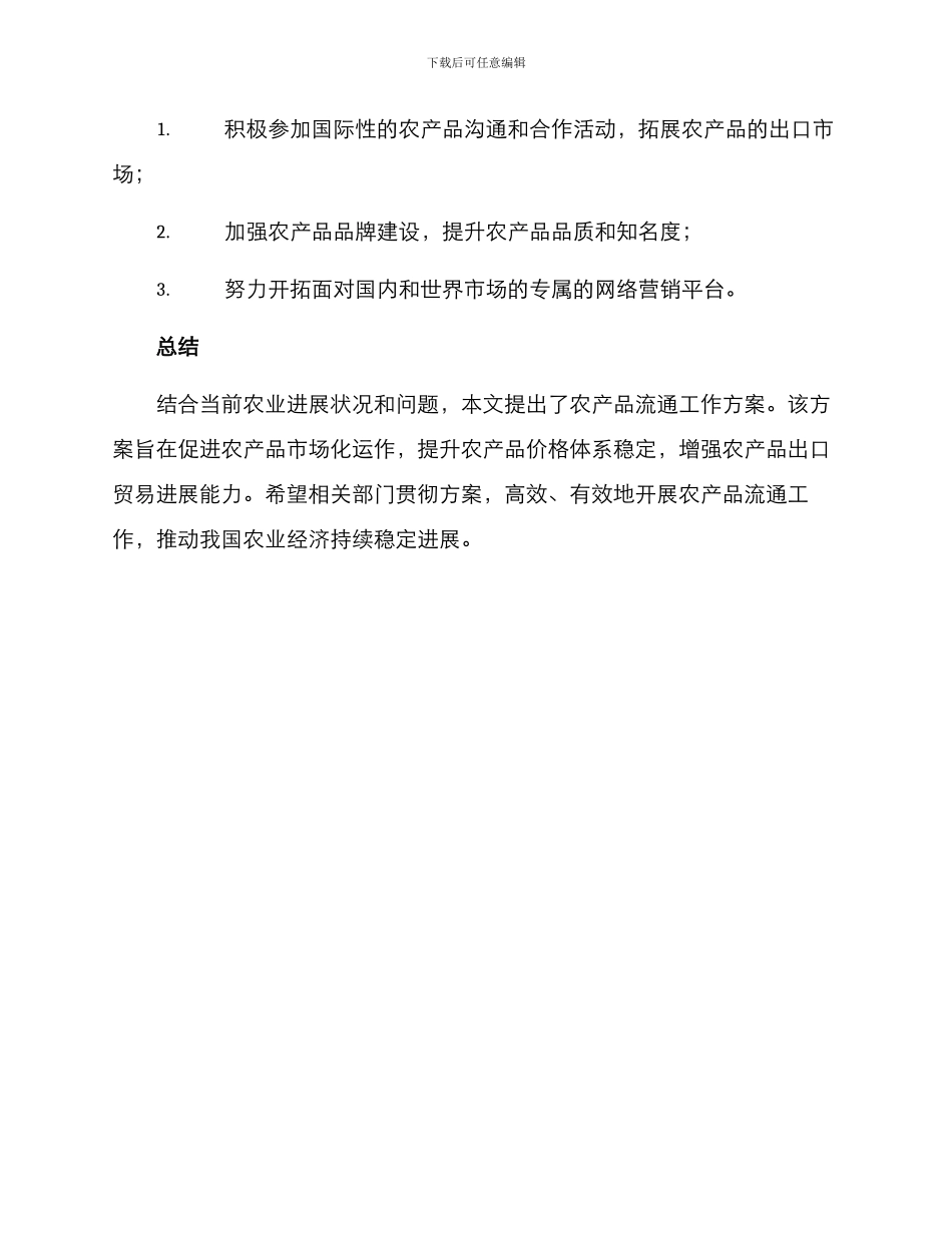 农产品流通工作方案_第3页
