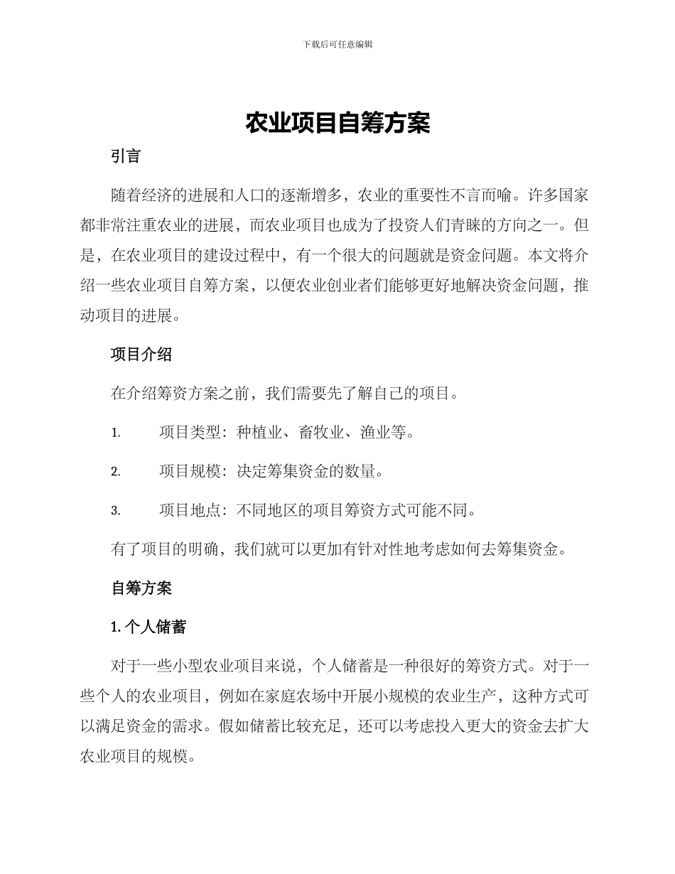 农业项目自筹方案_第1页