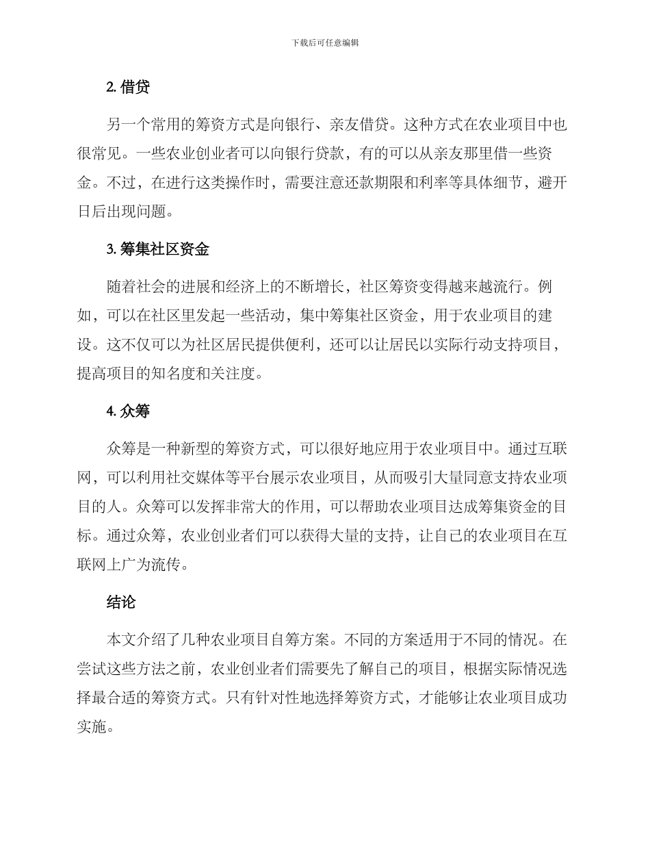农业项目自筹方案_第2页