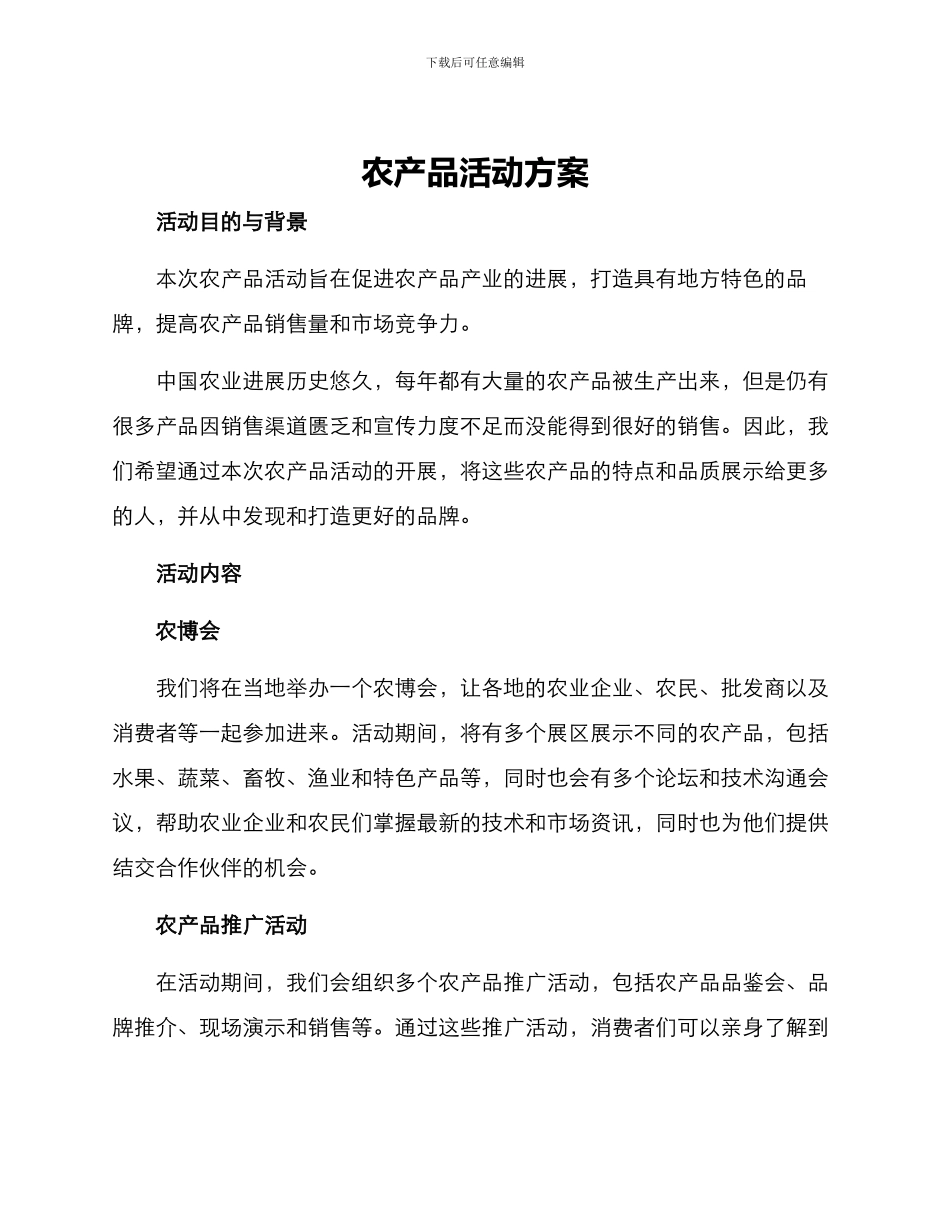 农产品活动方案_第1页