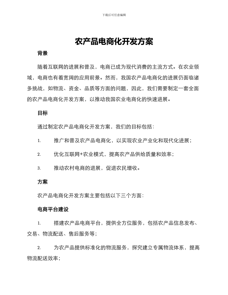 农产品电商化开发方案_第1页