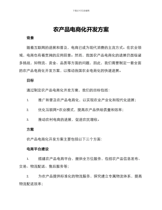 农产品电商化开发方案