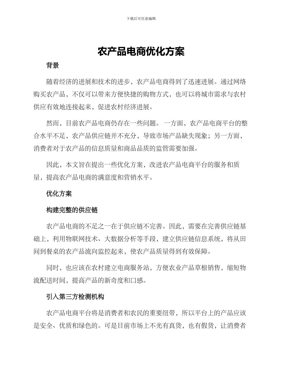 农产品电商优化方案_第1页