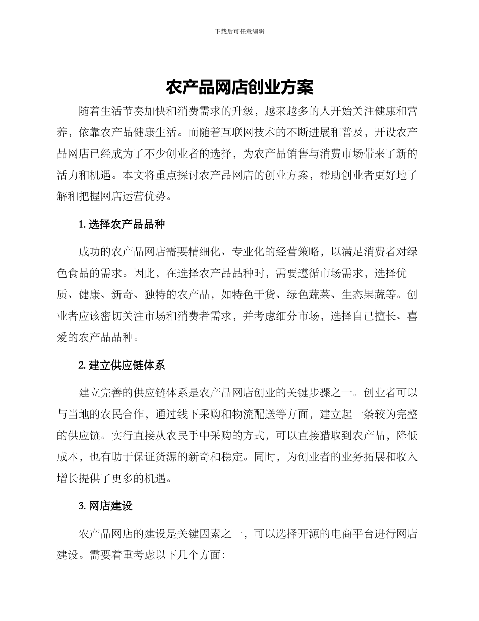 农产品网店创业方案_第1页