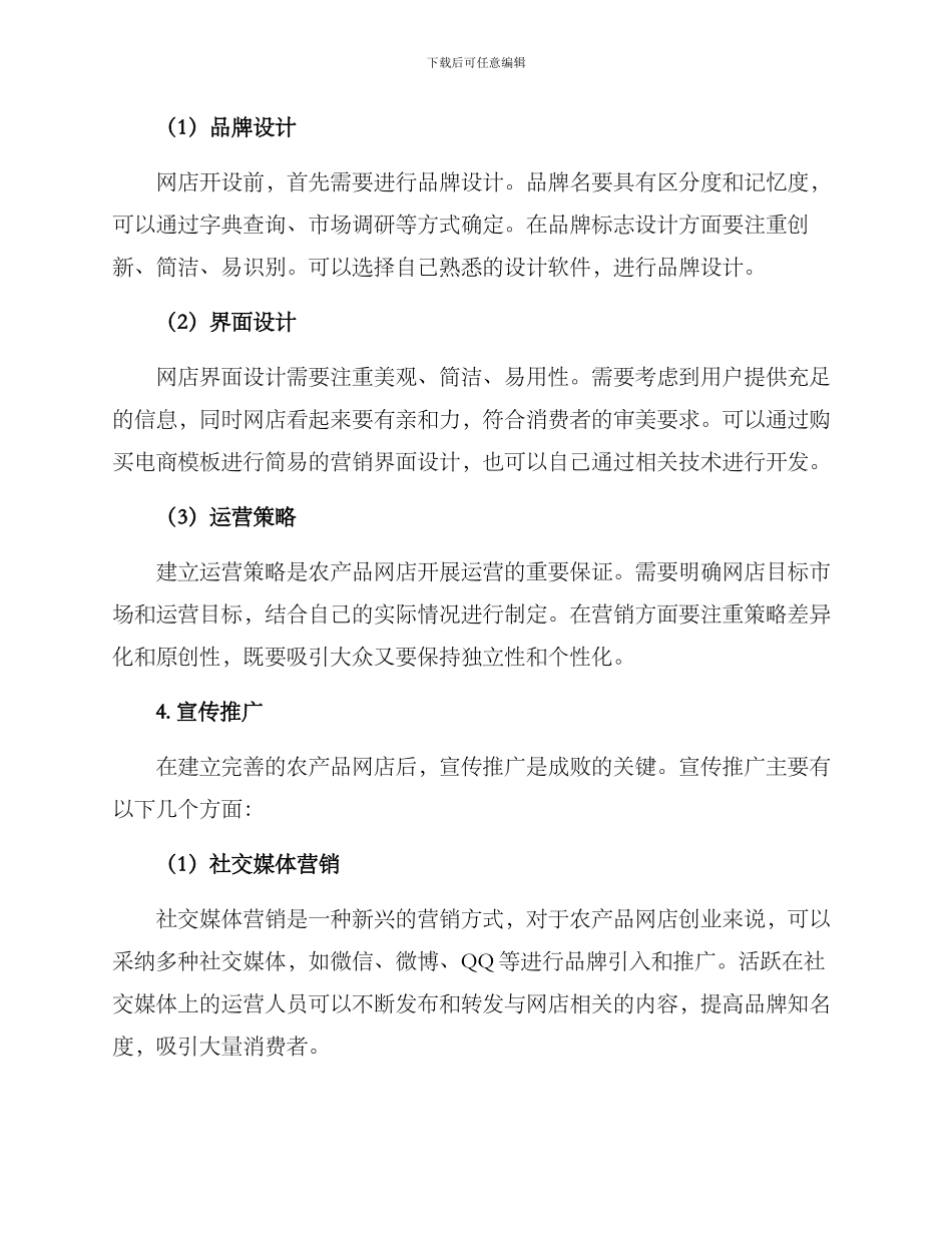 农产品网店创业方案_第2页