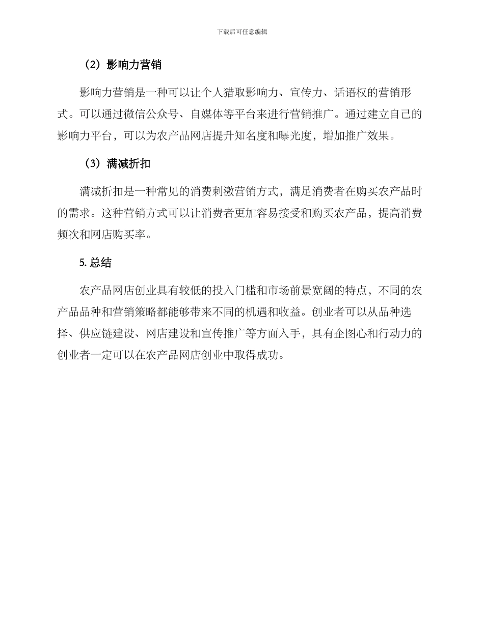 农产品网店创业方案_第3页