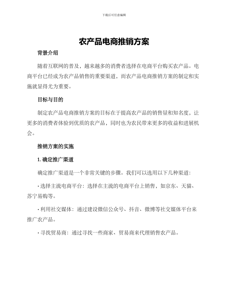 农产品电商推销方案_第1页