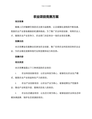 农业项目比赛方案