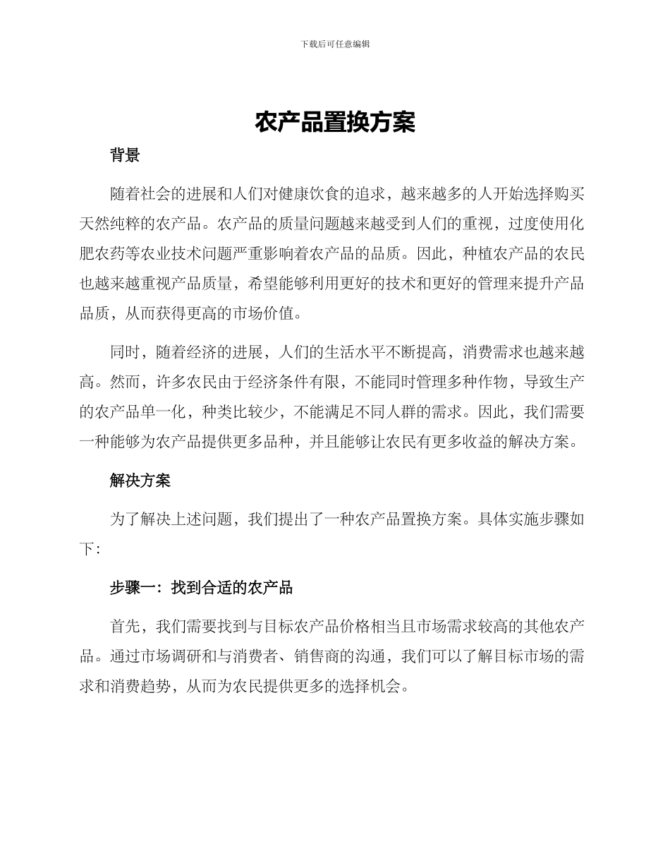 农产品置换方案_第1页