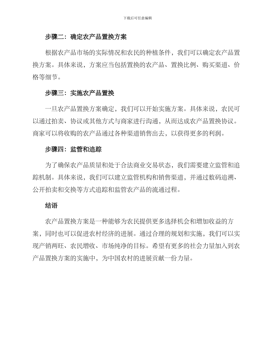 农产品置换方案_第2页