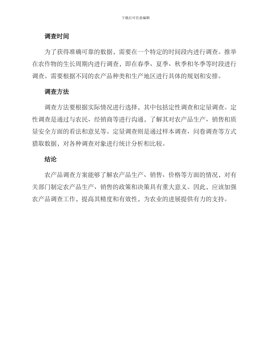 农产品调查方案_第2页