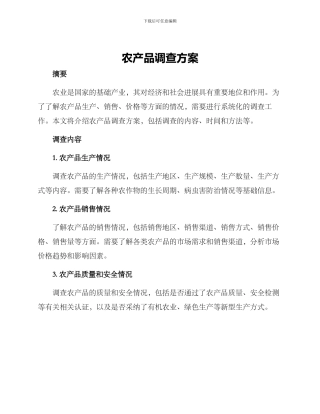 农产品调查方案