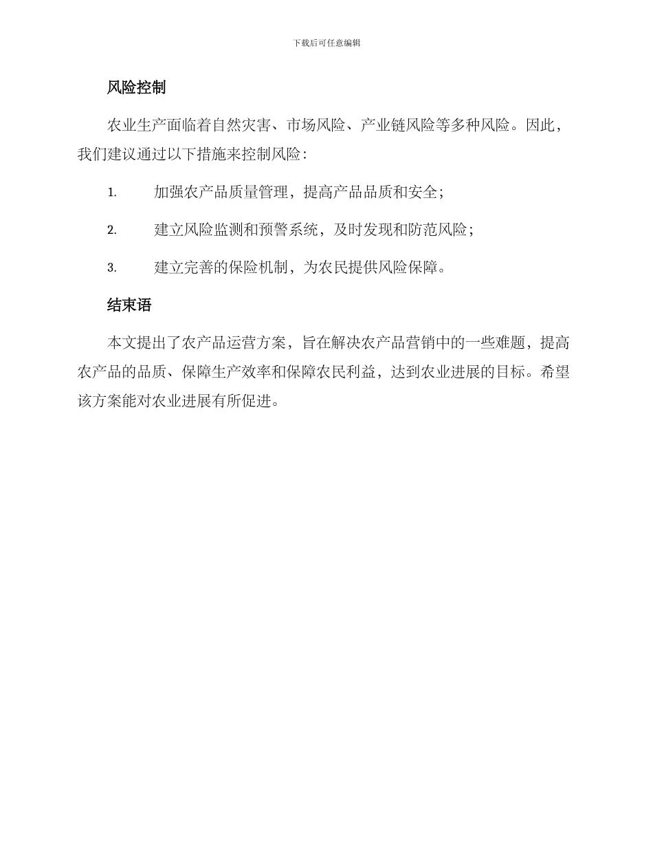 农产品运营方案_第3页