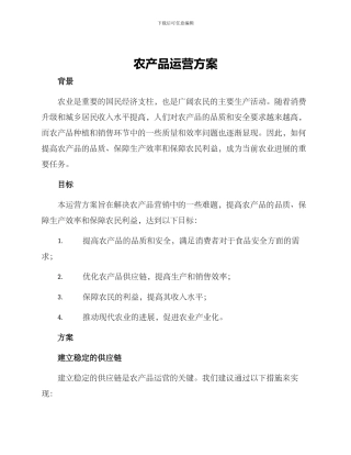农产品运营方案