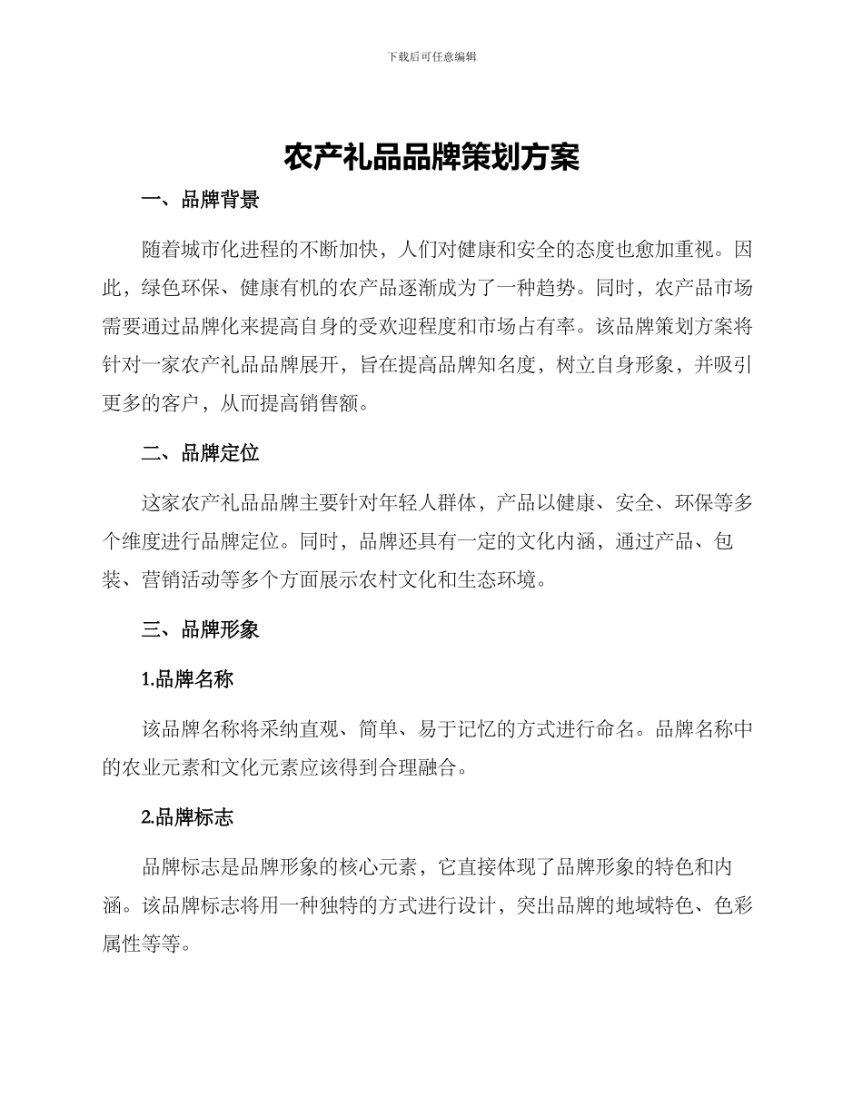 农产礼品品牌策划方案_第1页