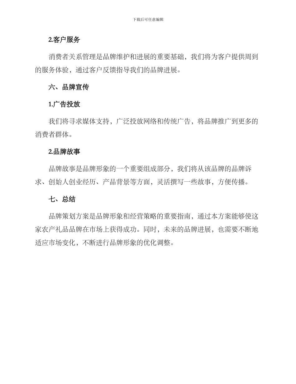 农产礼品品牌策划方案_第3页