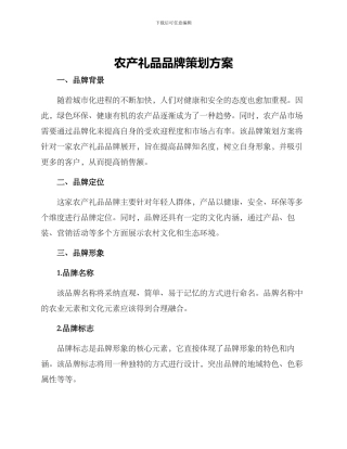 农产礼品品牌策划方案