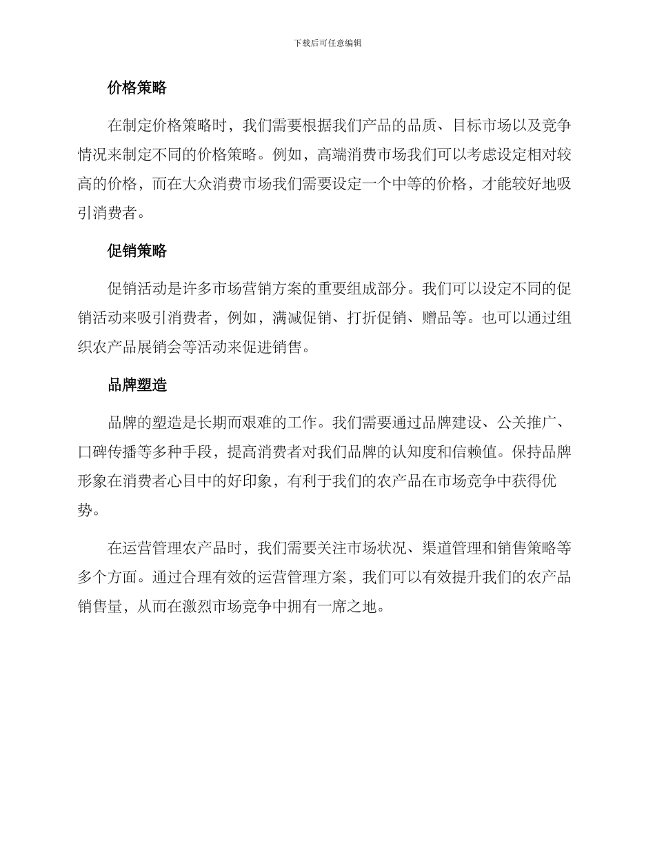 农产品运营管理方案_第3页